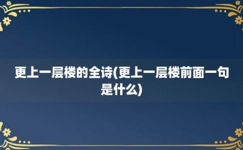 更上一层楼的全诗(更上一层楼前面一句是什么)