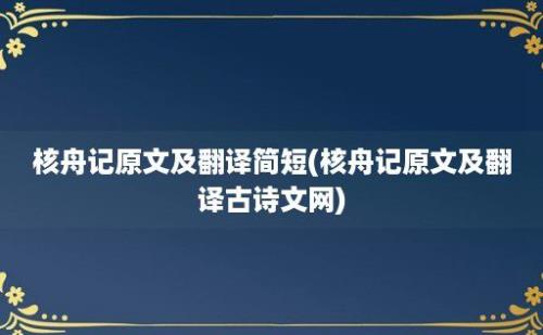 核舟记原文及翻译简短(核舟记原文及翻译古诗文网)