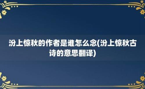 汾上惊秋的作者是谁怎么念(汾上惊秋古诗的意思翻译)