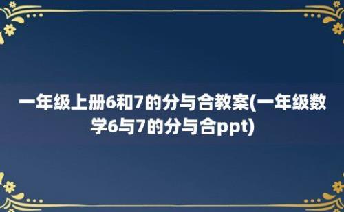 一年级上册6和7的分与合教案(一年级数学6与7的分与合ppt)