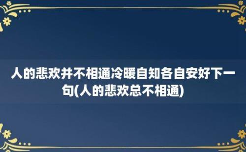 人的悲欢并不相通冷暖自知各自安好下一句(人的悲欢总不相通)