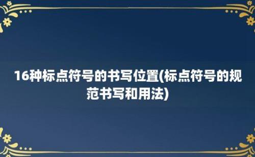 16种标点符号的书写位置(标点符号的规范书写和用法)