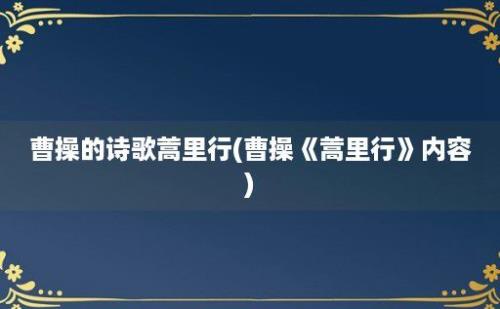 曹操的诗歌蒿里行(曹操《蒿里行》内容)