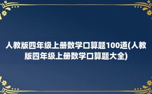 人教版四年级上册数学口算题100道(人教版四年级上册数学口算题大全)