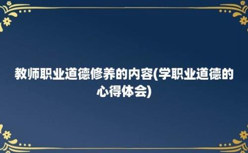 教师职业道德修养的内容(学职业道德的心得体会)