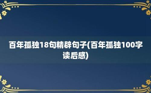 百年孤独18句精辟句子(百年孤独100字读后感)