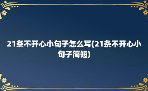 21条不开心小句子怎么写(21条不开心小句子简短)