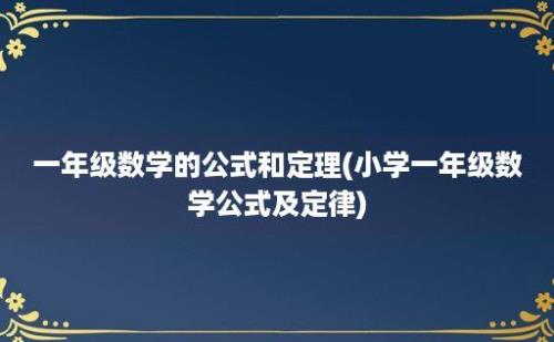 一年级数学的公式和定理(小学一年级数学公式及定律)