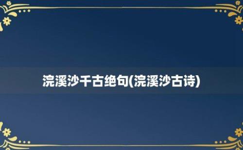 浣溪沙千古绝句(浣溪沙古诗)