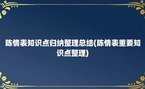 陈情表知识点归纳整理总结(陈情表重要知识点整理)