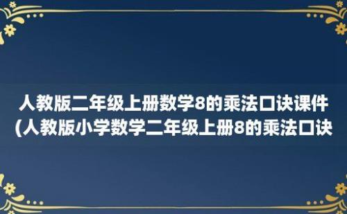 人教版二年级上册数学8的乘法口诀课件(人教版小学数学二年级上册8的乘法口诀教案)