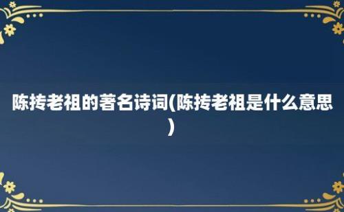 陈抟老祖的著名诗词(陈抟老祖是什么意思)