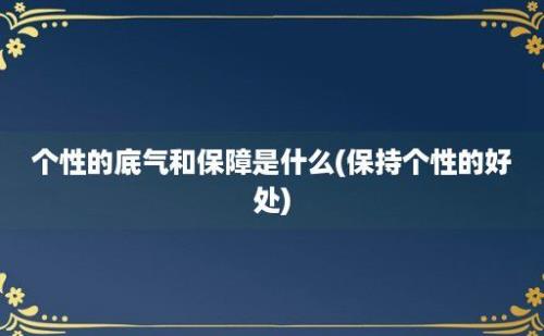 个性的底气和保障是什么(保持个性的好处)