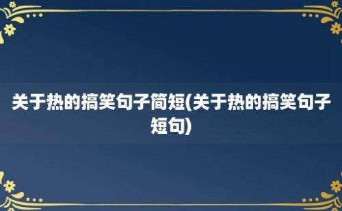 关于热的搞笑句子简短(关于热的搞笑句子短句)