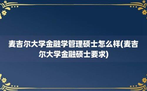 麦吉尔大学金融学管理硕士怎么样(麦吉尔大学金融硕士要求)