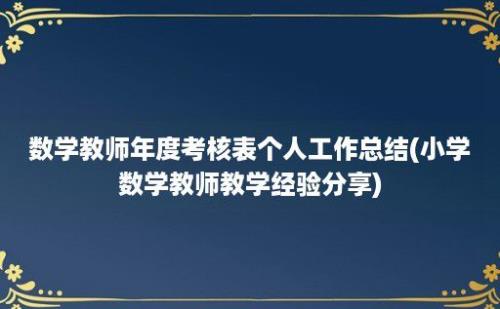 数学教师年度考核表个人工作总结(小学数学教师教学经验分享)