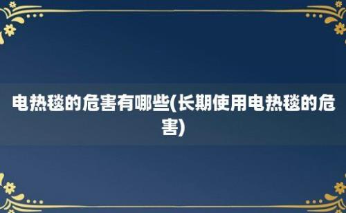 电热毯的危害有哪些(长期使用电热毯的危害)