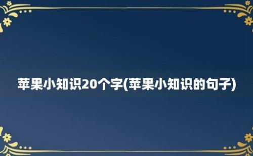 苹果小知识20个字(苹果小知识的句子)