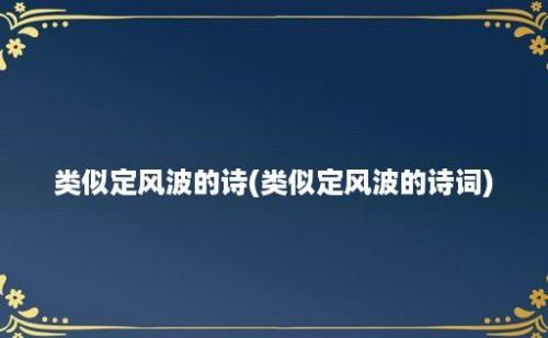 类似定风波的诗(类似定风波的诗词)