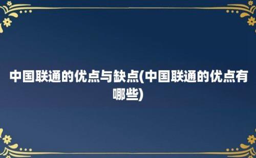 中国联通的优点与缺点(中国联通的优点有哪些)