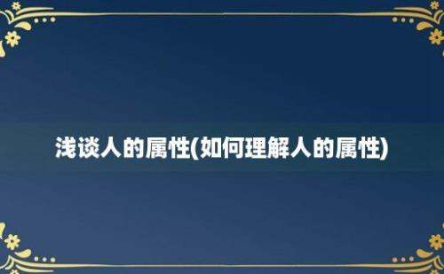 浅谈人的属性(如何理解人的属性)