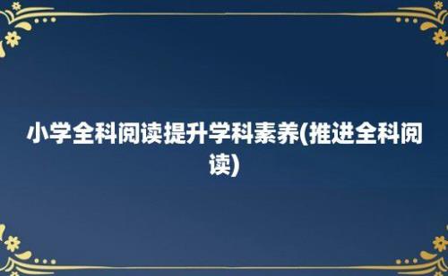 小学全科阅读提升学科素养(推进全科阅读)