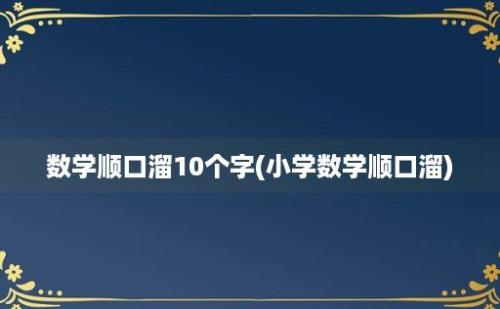 数学顺口溜10个字(小学数学顺口溜)