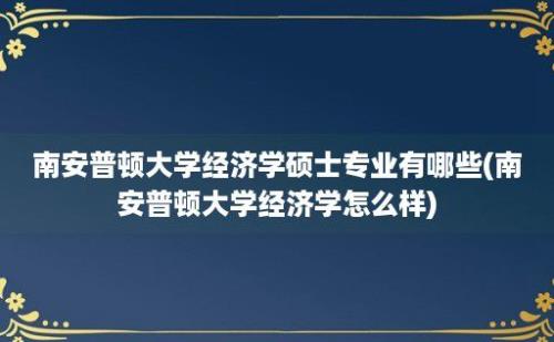 南安普顿大学经济学硕士专业有哪些(南安普顿大学经济学怎么样)