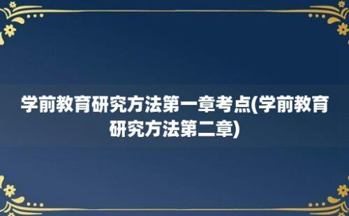 学前教育研究方法第一章考点(学前教育研究方法第二章)