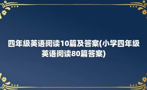 四年级英语阅读10篇及答案(小学四年级英语阅读80篇答案)