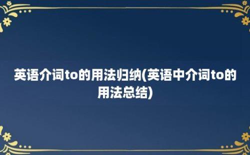 英语介词to的用法归纳(英语中介词to的用法总结)