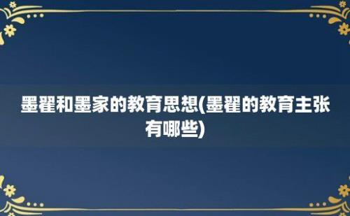 墨翟和墨家的教育思想(墨翟的教育主张有哪些)