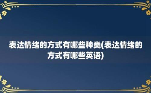 表达情绪的方式有哪些种类(表达情绪的方式有哪些英语)