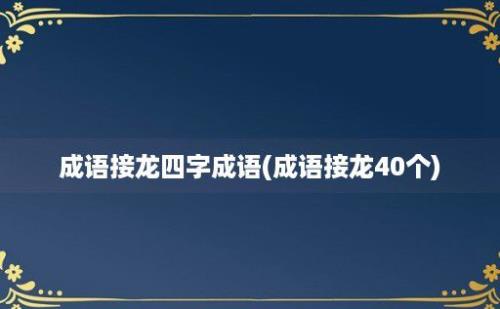 成语接龙四字成语(成语接龙40个)