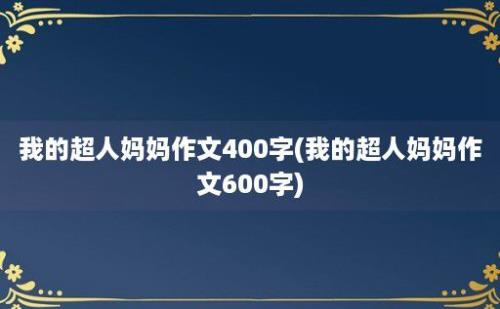 我的超人妈妈作文400字(我的超人妈妈作文600字)