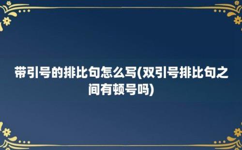 带引号的排比句怎么写(双引号排比句之间有顿号吗)