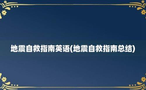 地震自救指南英语(地震自救指南总结)