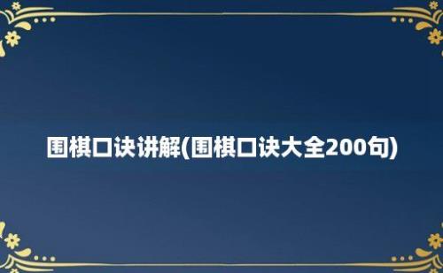 围棋口诀讲解(围棋口诀大全200句)