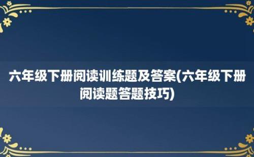 六年级下册阅读训练题及答案(六年级下册阅读题答题技巧)