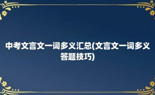 中考文言文一词多义汇总(文言文一词多义答题技巧)