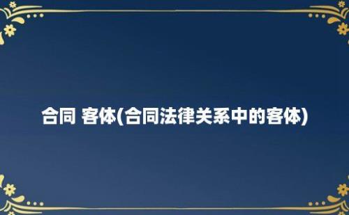 合同 客体(合同法律关系中的客体)