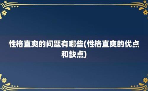 性格直爽的问题有哪些(性格直爽的优点和缺点)