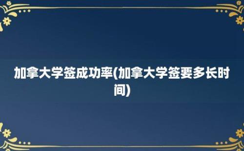 加拿大学签成功率(加拿大学签要多长时间)