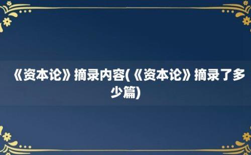 《资本论》摘录内容(《资本论》摘录了多少篇)