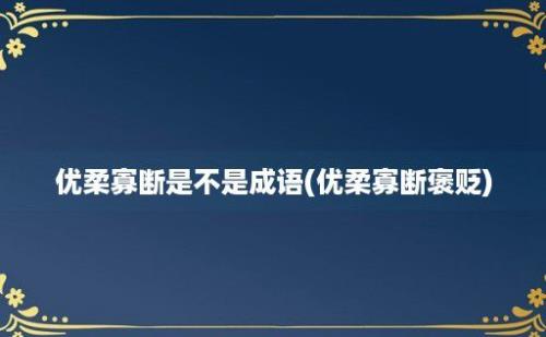 优柔寡断是不是成语(优柔寡断褒贬)