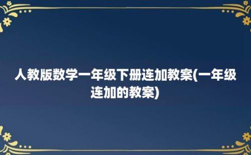 人教版数学一年级下册连加教案(一年级连加的教案)