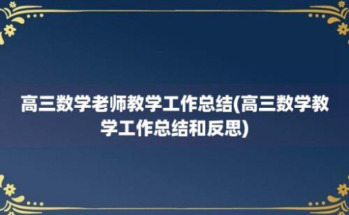 高三数学老师教学工作总结(高三数学教学工作总结和反思)