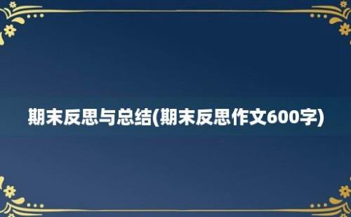 期末反思与总结(期末反思作文600字)