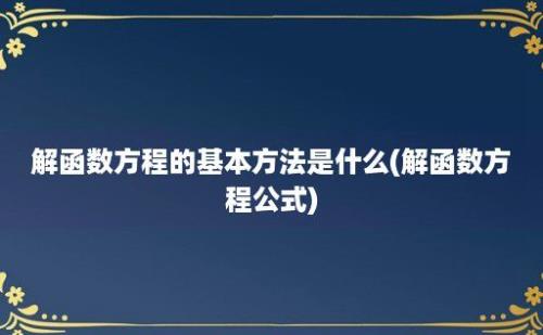 解函数方程的基本方法是什么(解函数方程公式)