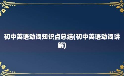 初中英语动词知识点总结(初中英语动词讲解)